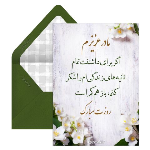 کارت موزیکال روز مادر