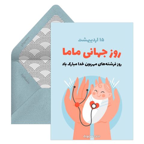 روز جهانی ماما
