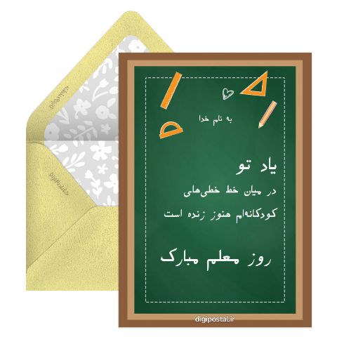 تبریک آنلاین روز معلم