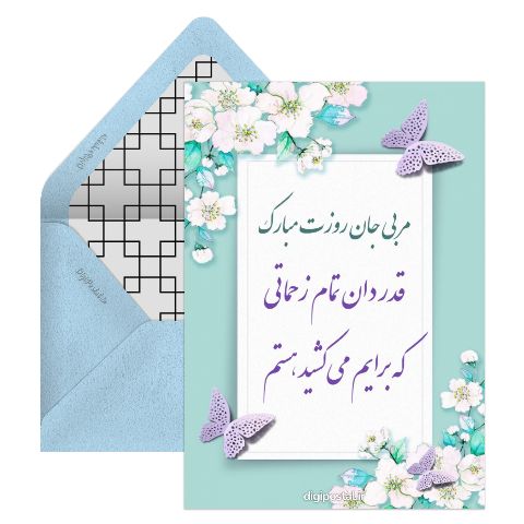 تبریک روز معلم به مربی