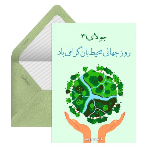 روز جهانی محیط بان