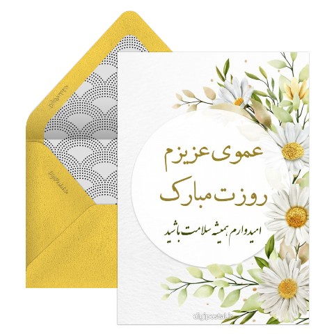 روز مرد برای عمو