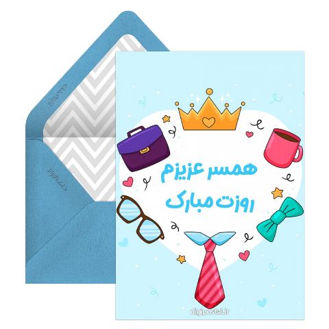 تبریک روز مرد برای همسر