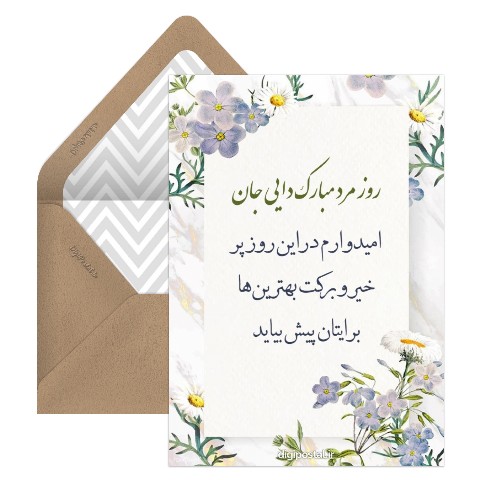 پیام روز مرد به دایی
