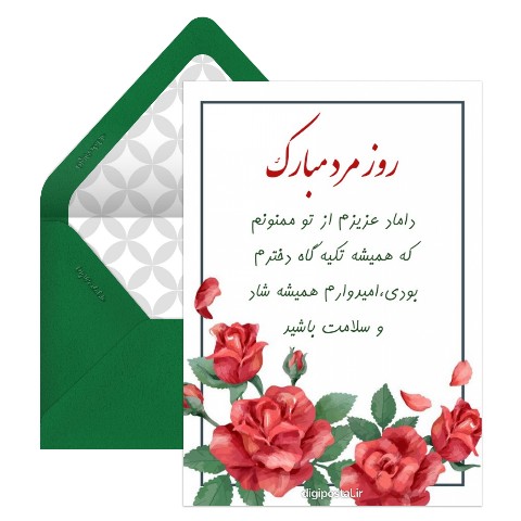 تبریک روز مرد به داماد