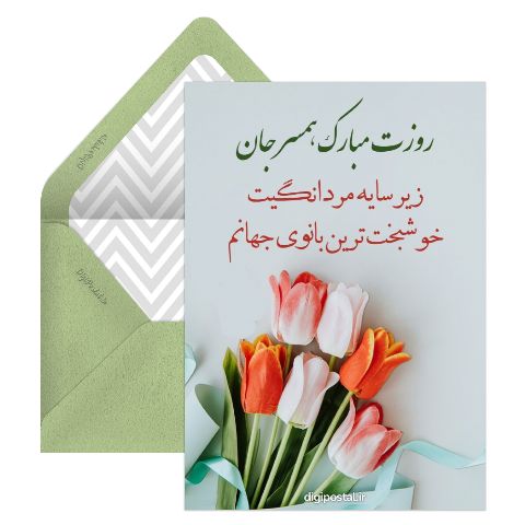 روز مرد به همسر
