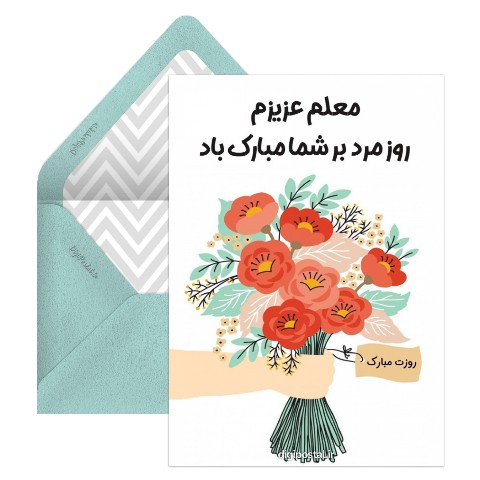 تبریک روز مرد برای معلم