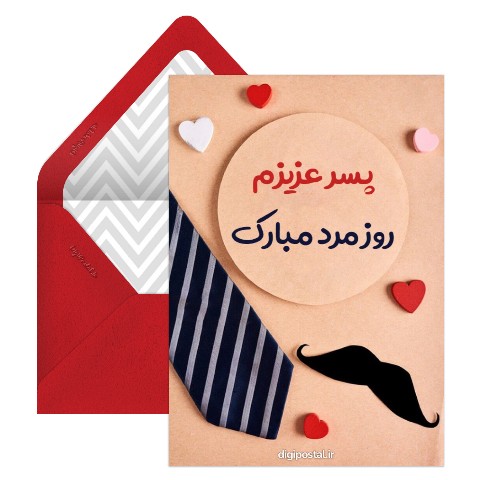 تبریک روز مرد به پسر