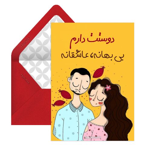 تبریک اینترنتی روز عشق
