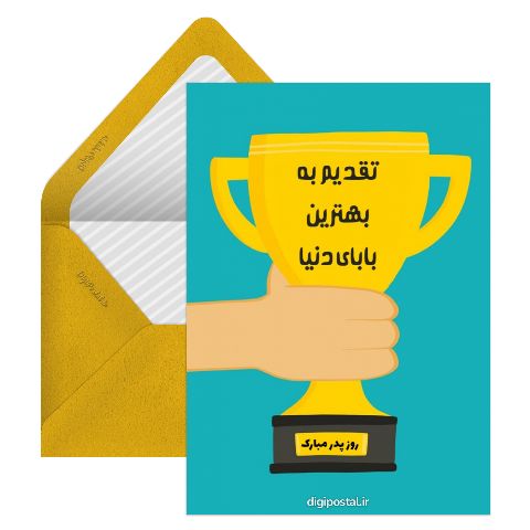 تبریک روز پدر آنلاین