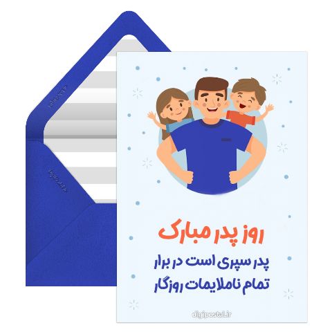 تبریک روز پدر زیبا