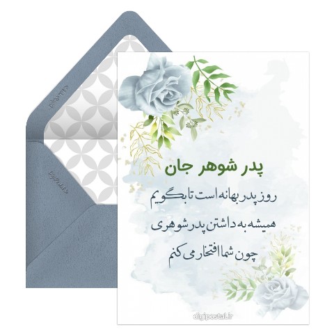روز پدر برای پدرشوهر