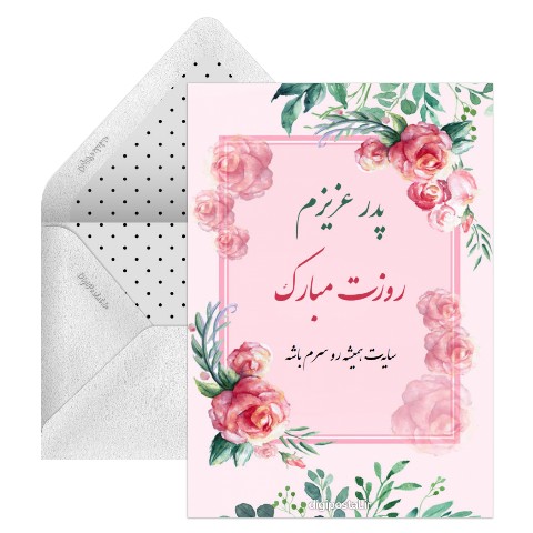 طرح روز پدر مبارک