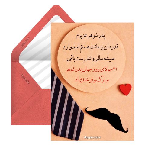روز جهانی پدر شوهر