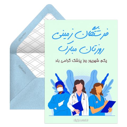 روز پزشک گرامی باد