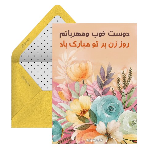 تبریک روز زن به دوست