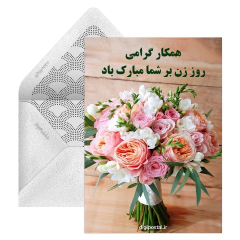 تبریک روز زن به همکار