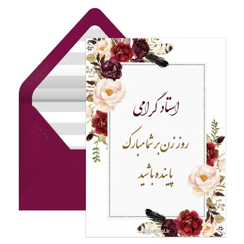 تبریک روز زن به استاد