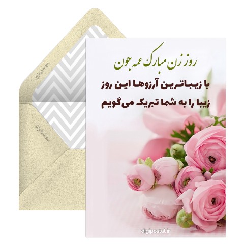 تبریک روز زن به عمه