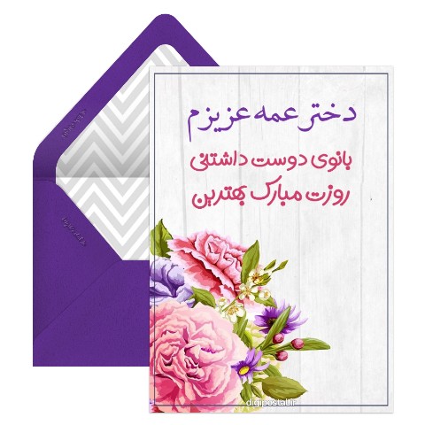 تبریک روز زن برای دختر عمه