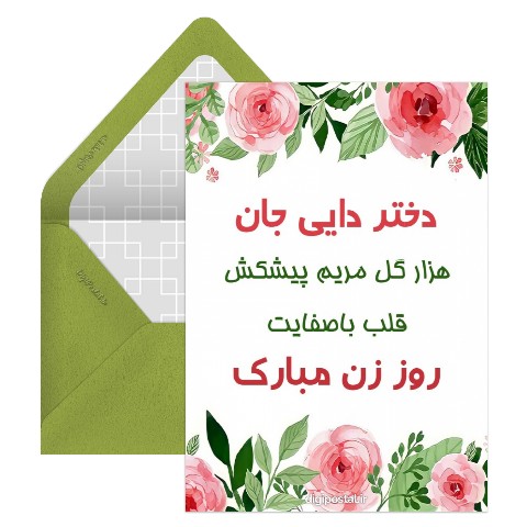 پیام روز زن به دختردایی