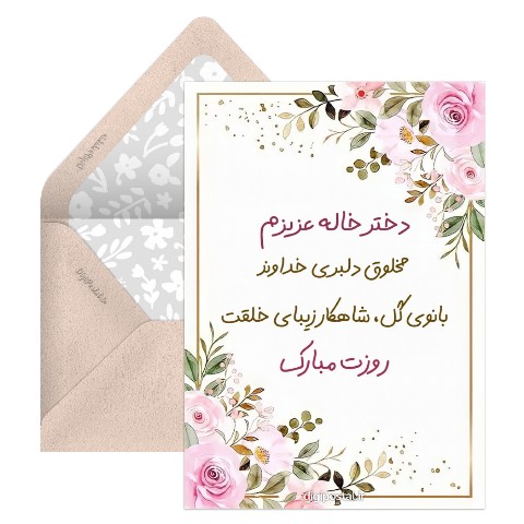 تبریک روز زن به دختر خاله