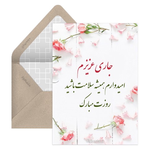تبریک روز زن به جاری