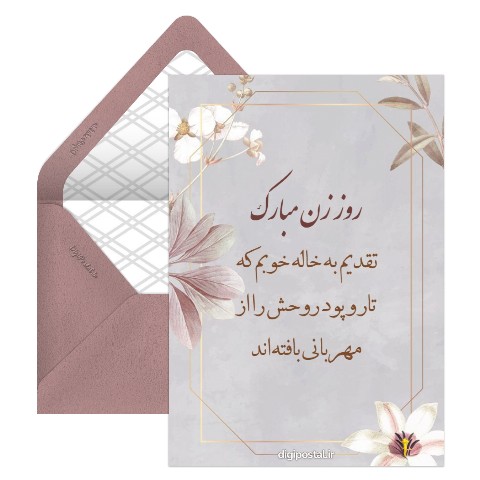 تبریک روز زن به خاله