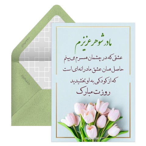 پیام روز مادر به مادر شوهر