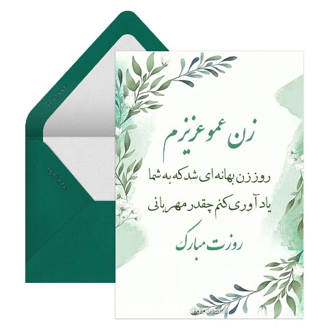 پیام روز زن به زن عمو