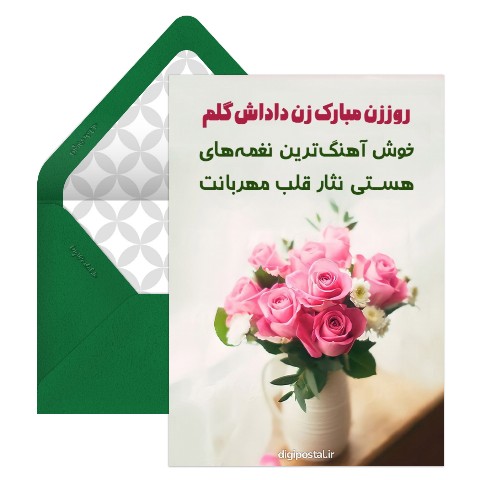 تبریک روز زن به زن داداش