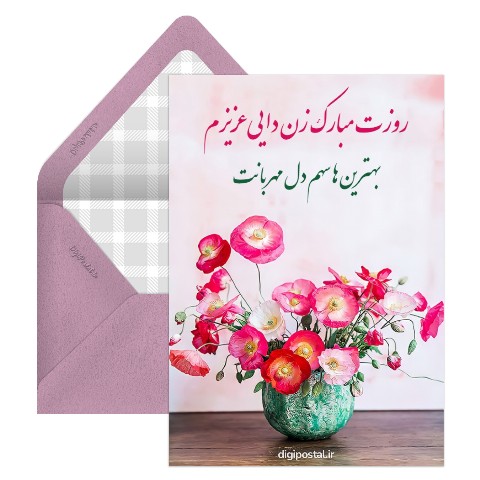تبریک روز زن به زن دایی