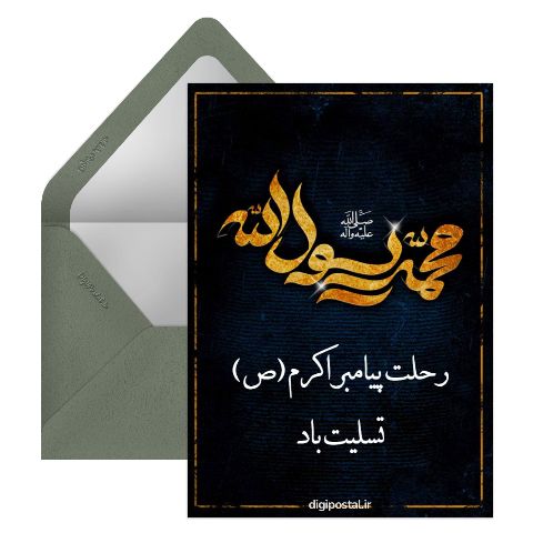 رحلت پیامبر