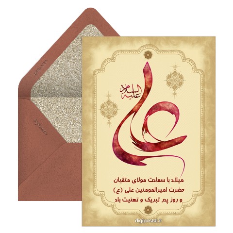 میلاد امام علی و روز پدر