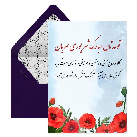 تبریک رسمی تولد شهریوری ها