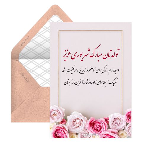 تبریک رسمی تولد شهریوری