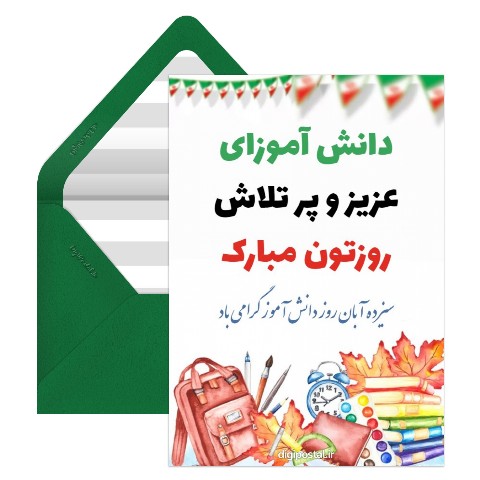 ویژه روز دانش آموز