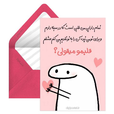 کارت مجازی روز عشق فان