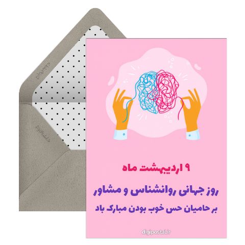 تبریک روز روانشناس و مشاور