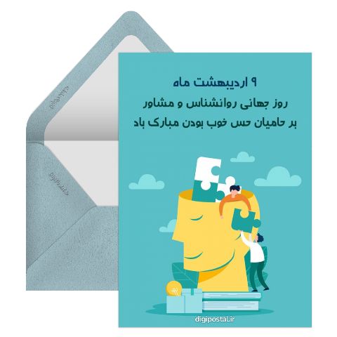 تبریک روز روانشناس
