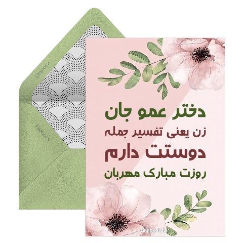 تبریک روز زن به دختر عمو