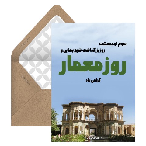 روز بزرگداشت شیخ بهایی و روز معمار