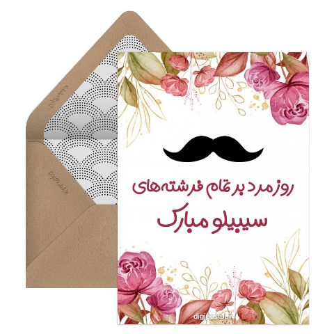 روز مرد فان