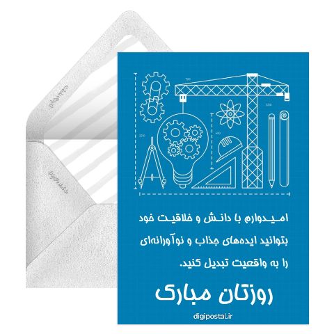 روز مهندس مبارک