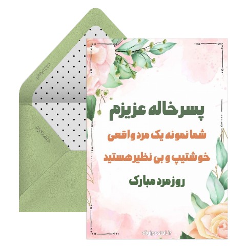 تبریک روز مرد به پسر خاله