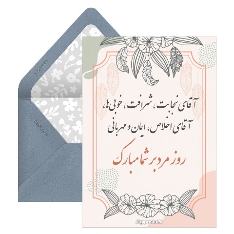 تبریک روز مرد خاص
