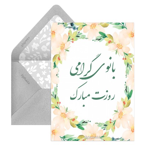 تبریک روز زن رسمی