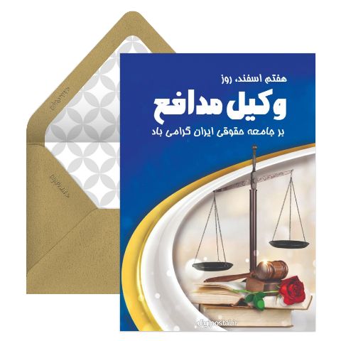 روز وکیل مبارک