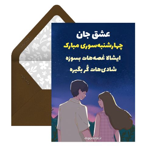 عاشقانه چهارشنبه‌سوری