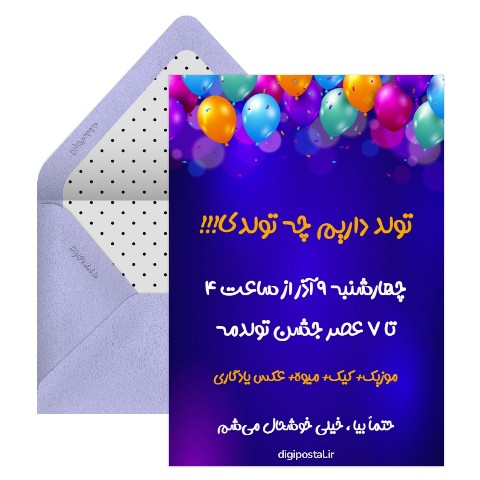 ساخت کارت دعوت تولد آنلاین